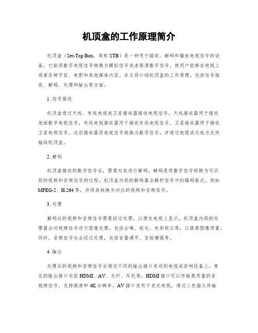 机顶盒的工作原理简介