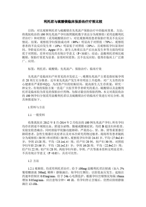 利托君与硫酸镁临床保胎治疗疗效比较