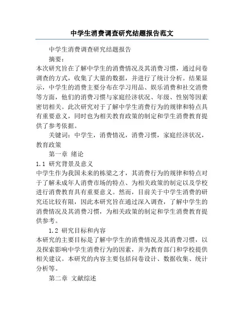 中学生消费调查研究结题报告范文