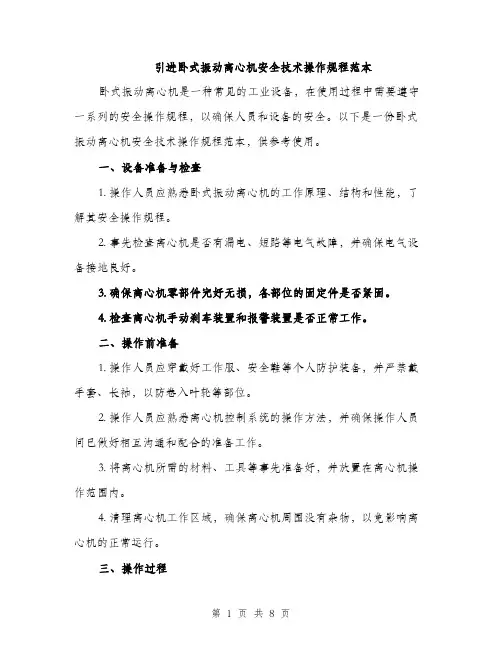 引进卧式振动离心机安全技术操作规程范本