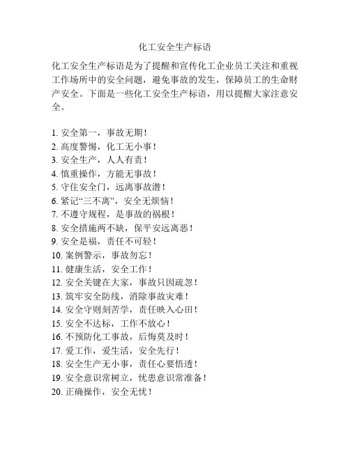 化工安全生产标语