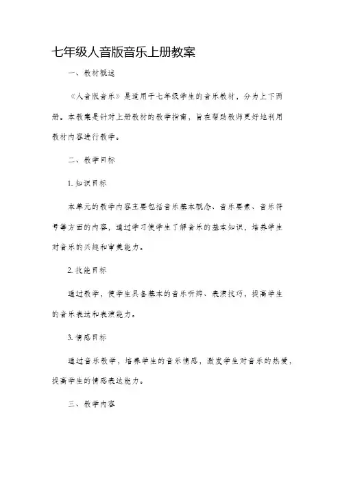 七年级人音版音乐上册市公开课获奖教案省名师优质课赛课一等奖教案
