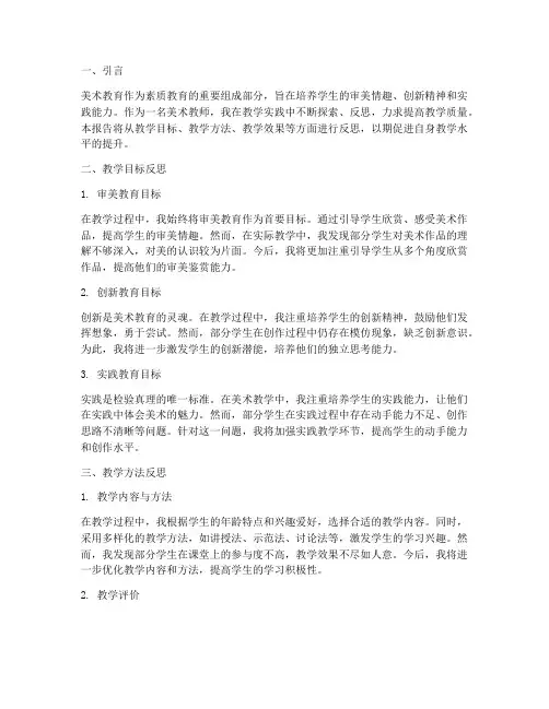 美术课教育实践反思报告