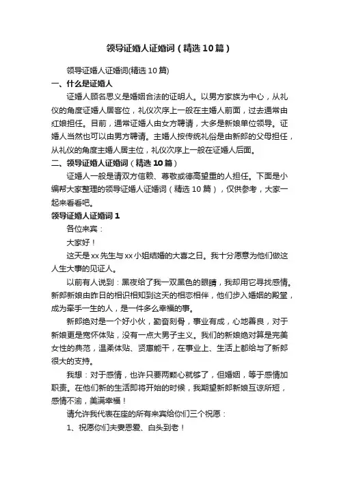领导证婚人证婚词（精选10篇）
