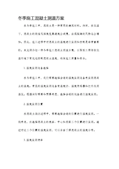 冬季施工混凝土测温方案