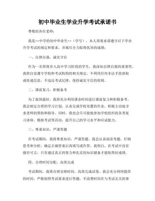 初中毕业生学业升学考试承诺书