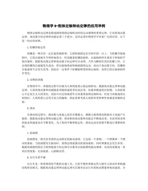 物理学9-刚体定轴转动定律的应用举例