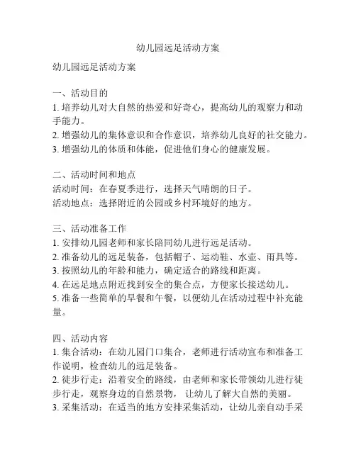 幼儿园远足活动方案