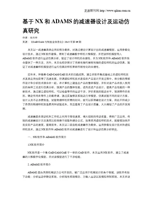 基于NX和ADAMS的减速器设计及运动仿真研究