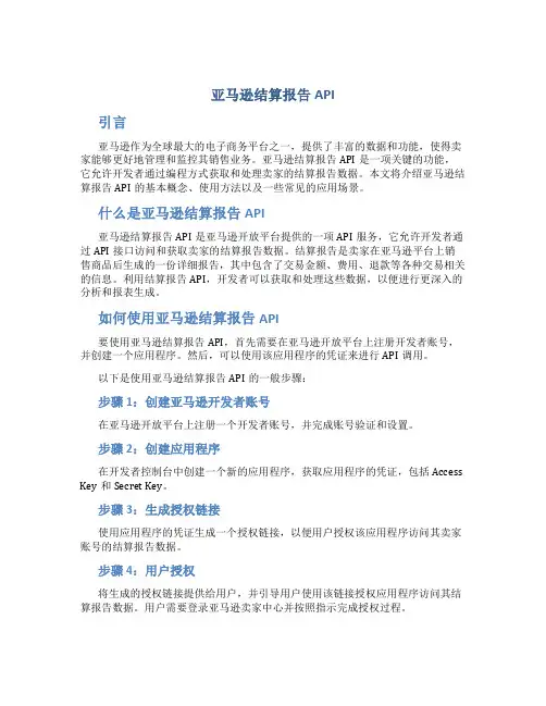 亚马逊结算报告api