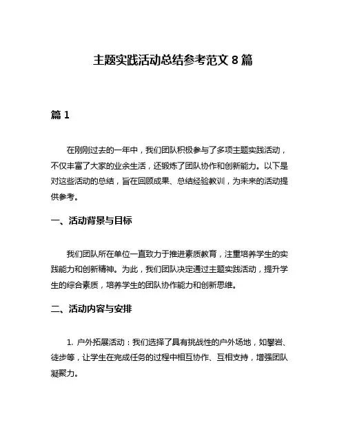 主题实践活动总结参考范文8篇