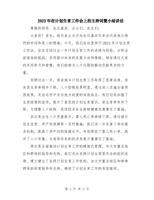 2023年在计划生育工作会上的主持词暨小结讲话