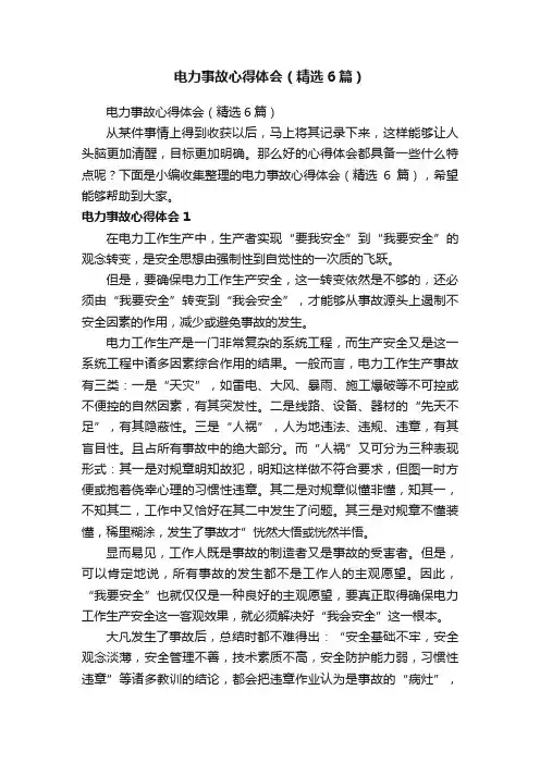 电力事故心得体会（精选6篇）