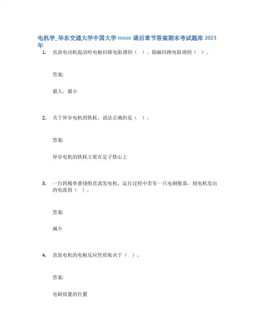 电机学_华东交通大学中国大学mooc课后章节答案期末考试题库2023年