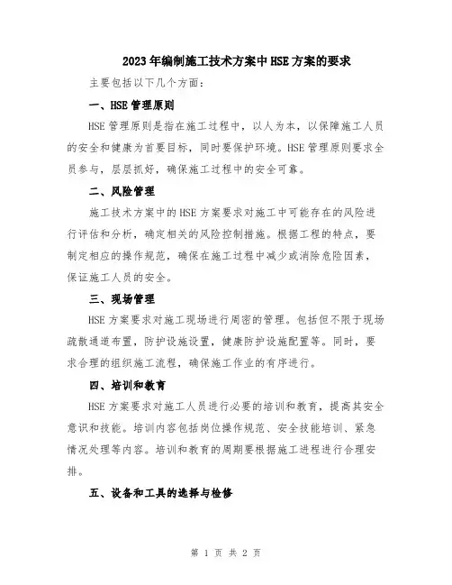 2023年编制施工技术方案中HSE方案的要求