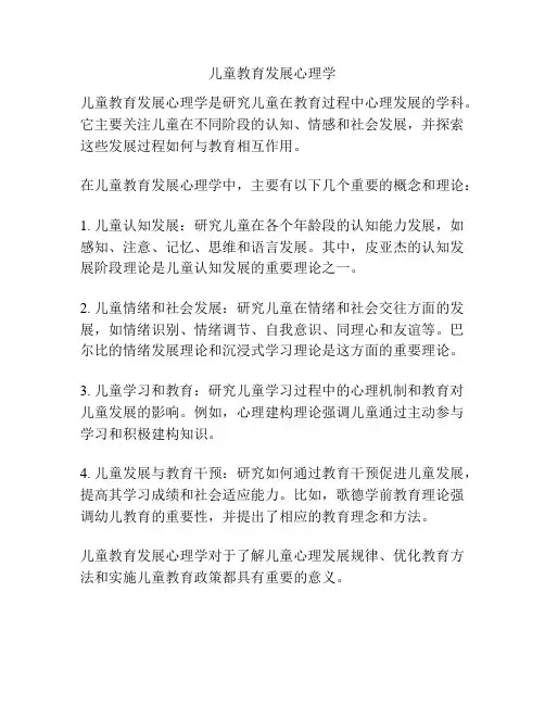 儿童教育发展心理学