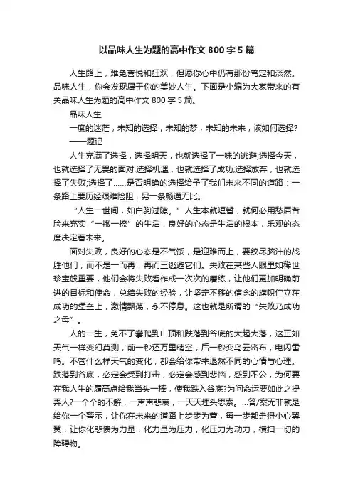 以品味人生为题的高中作文800字5篇