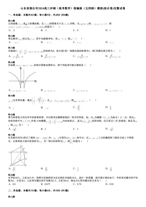 山东省烟台市2024高三冲刺(高考数学)统编版(五四制)模拟(综合卷)完整试卷