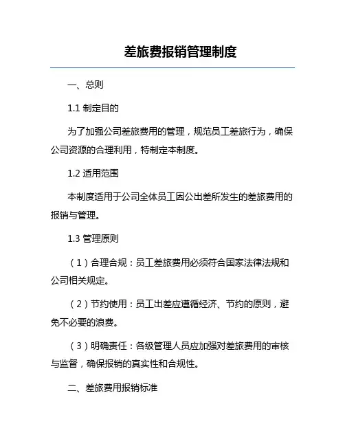 差旅费报销管理制度