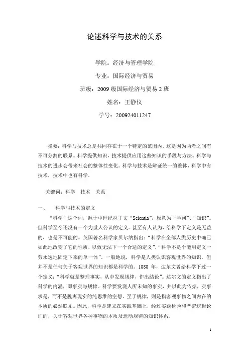 论述科学与技术的关系