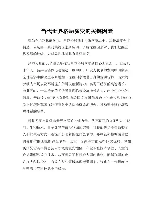 当代世界格局演变的关键因素