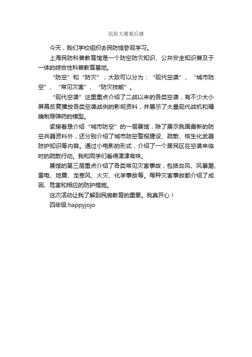 民防大厦观后感_作文450字_观后感_