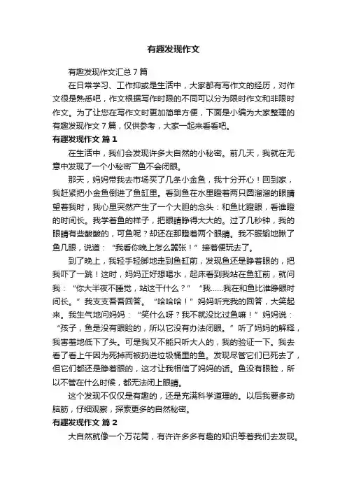 有趣发现作文汇总7篇