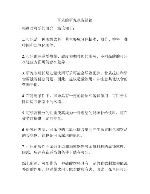 可乐的研究报告结论