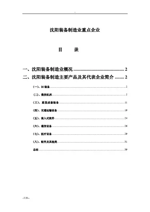沈阳装备制造业重点企业