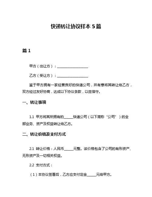 快递转让协议样本5篇