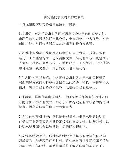 一份完整的求职材料构成要素。