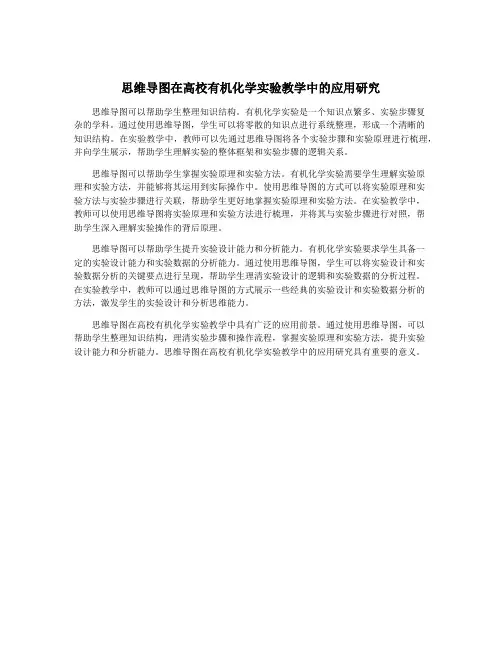 思维导图在高校有机化学实验教学中的应用研究