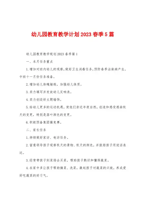 幼儿园教育教学计划2023年春季5篇