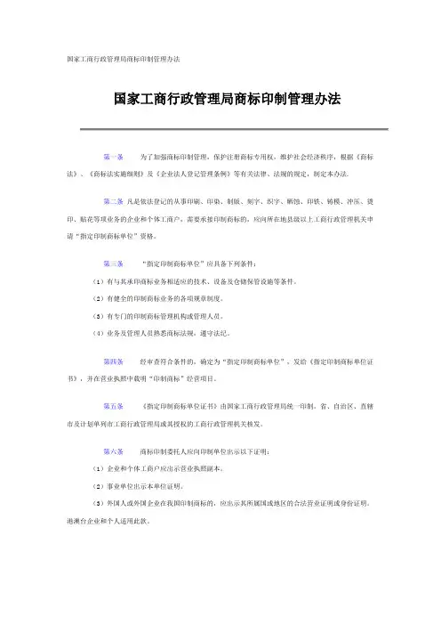 国家工商行政管理局商标印制管理办法