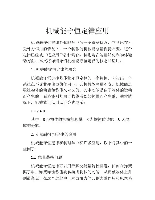 机械能守恒定律应用