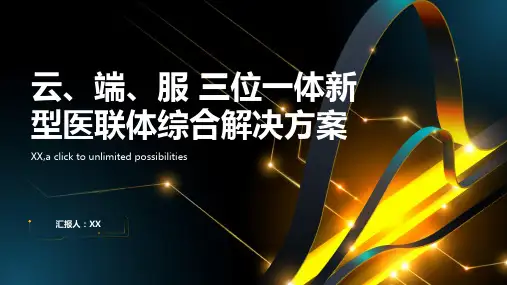 云、端、服 三位一体新型医联体综合解决方案