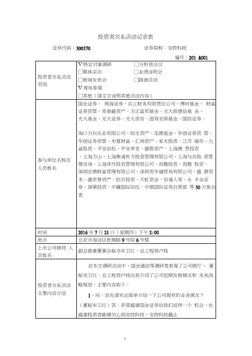 投资者关系活动记录表分析方案