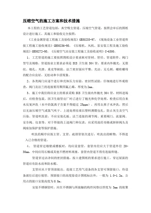 压缩空气的施工方案和技术措施