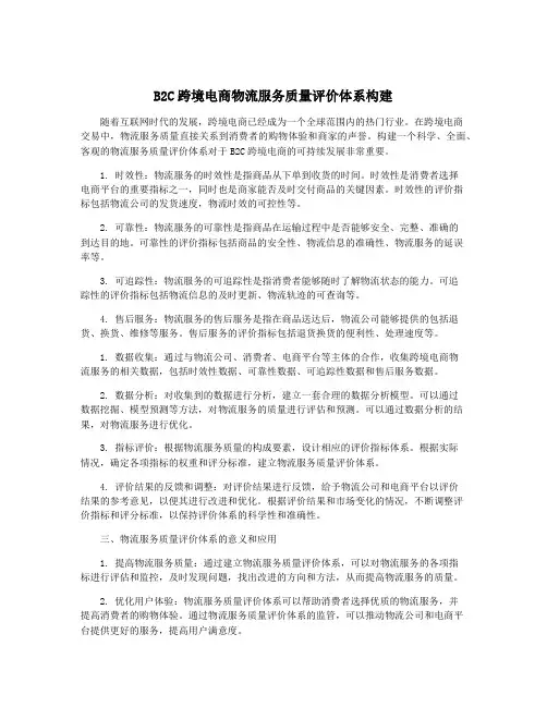 B2C跨境电商物流服务质量评价体系构建