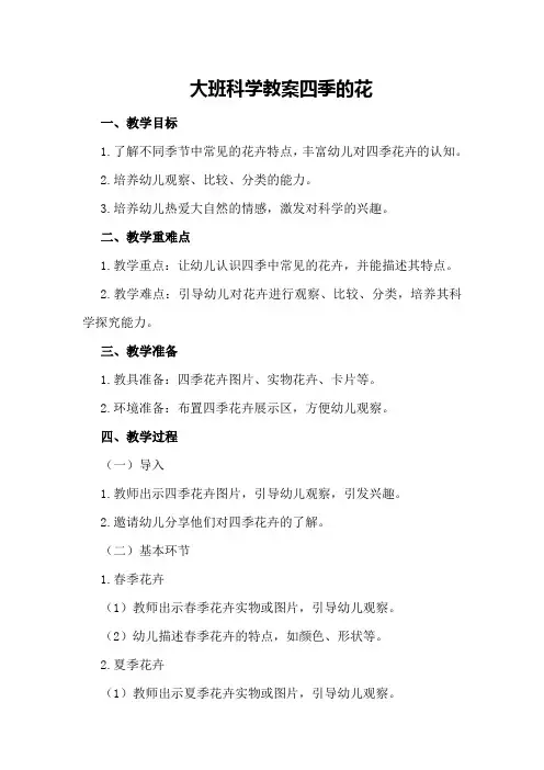 大班科学教案四季的花