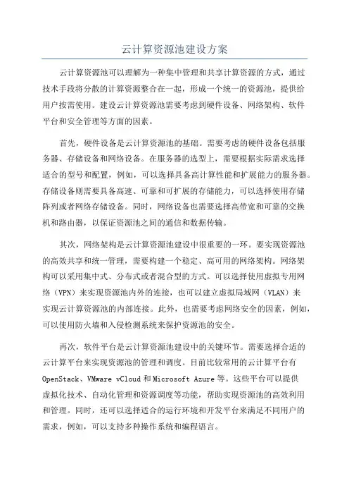 云计算资源池建设方案