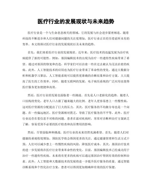 医疗行业的发展现状与未来趋势