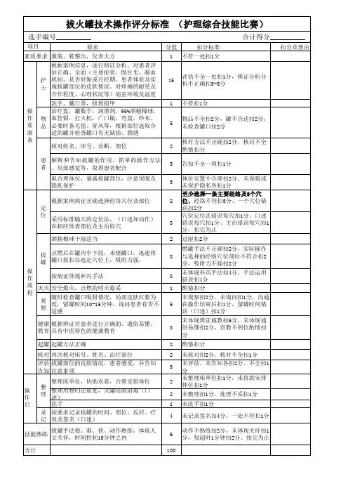 中医护理综合技能竞赛拔火罐操作评分标准