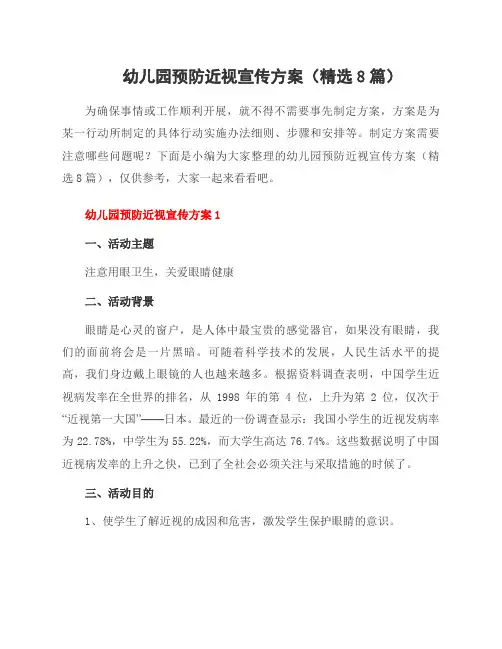 幼儿园预防近视宣传方案(8篇)