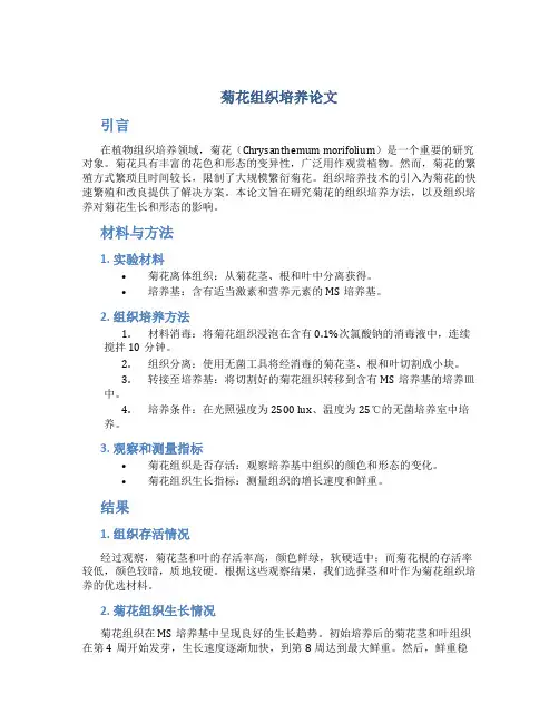 菊花组织培养论文