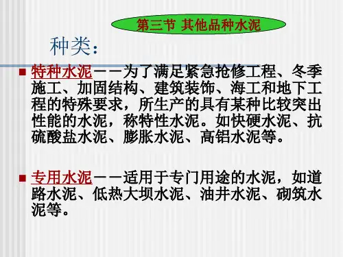 第三节其他品种水泥ppt课件
