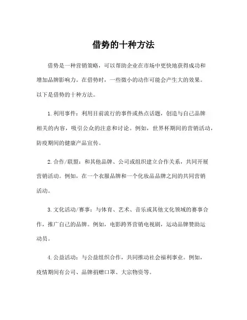 借势的十种方法