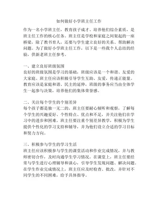 如何做好小学班主任工作