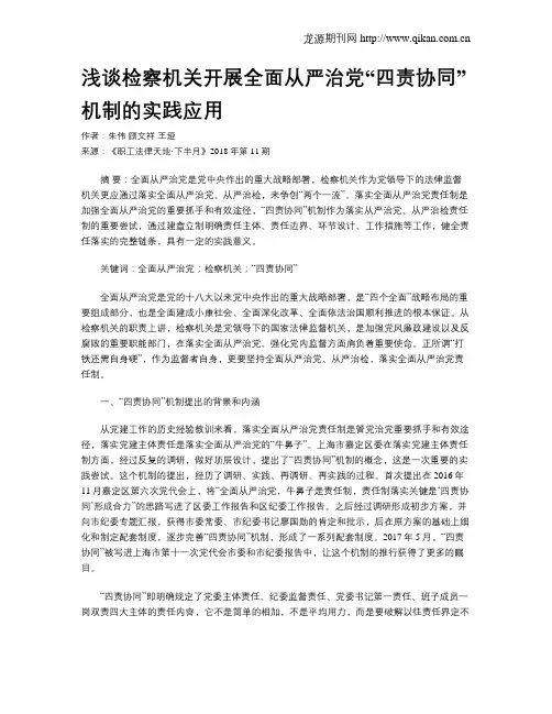 浅谈检察机关开展全面从严治党“四责协同”机制的实践应用