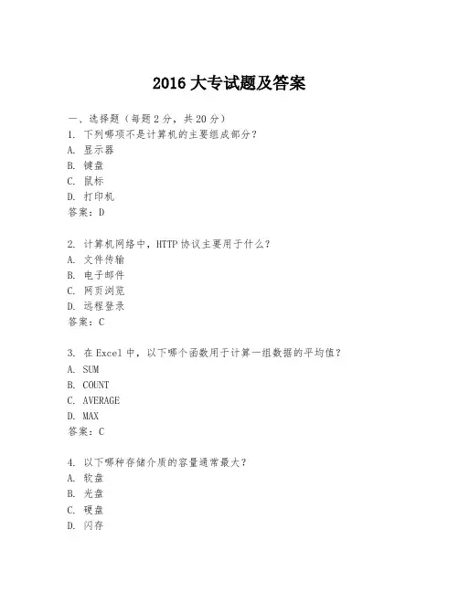 2016大专试题及答案